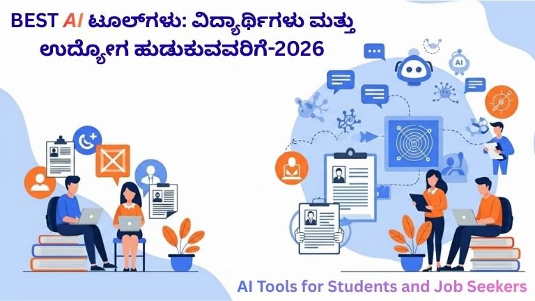 AI ಟೂಲ್‌ಗಳು: ವಿದ್ಯಾರ್ಥಿಗಳು ಮತ್ತು ಉದ್ಯೋಗ ಹುಡುಕುವವರಿಗೆ-2026