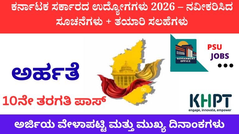 ಕರ್ನಾಟಕ ಸರ್ಕಾರದ ಉದ್ಯೋಗಗಳು 2026