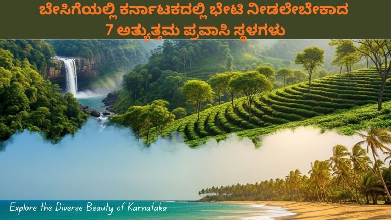 ಬೇಸಿಗೆಯಲ್ಲಿ ಕರ್ನಾಟಕದಲ್ಲಿ ಭೇಟಿ ನೀಡಲೇಬೇಕಾದ 7 ಅತ್ಯುತ್ತಮ ಪ್ರವಾಸಿ ಸ್ಥಳಗಳು | Summer Travel Karnataka