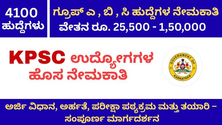 KPSC ಉದ್ಯೋಗಗಳು – ಸಂಪೂರ್ಣ ಮಾರ್ಗದರ್ಶನKPSC ಉದ್ಯೋಗಗಳು
