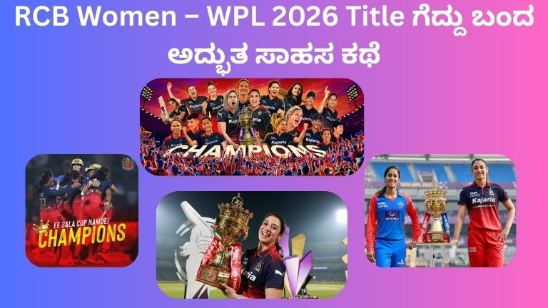 RCB Women – WPL 2026 Title ಗೆದ್ದು ಬಂದ ಅದ್ಭುತ ಸಾಹಸ ಕಥೆ