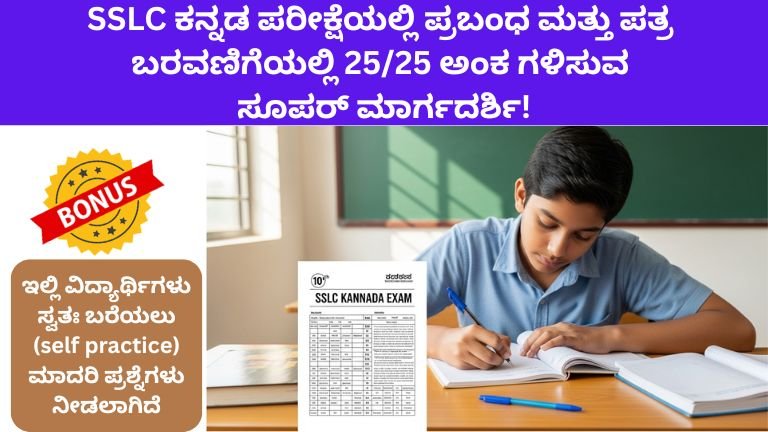 SSLC ಕನ್ನಡ ಪರೀಕ್ಷೆಯಲ್ಲಿ ಪ್ರಬಂಧ ಮತ್ತು ಪತ್ರ ಬರವಣಿಗೆಯಲ್ಲಿ 2525 ಅಂಕ ಗಳಿಸುವ ಸೂಪರ್ ಮಾರ್ಗದರ್ಶಿ!