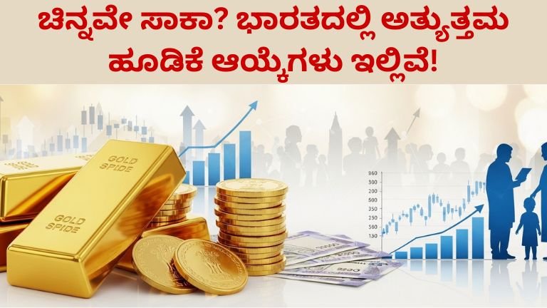 ಚಿನ್ನವೇ ಸಾಕಾ ಭಾರತದಲ್ಲಿ ಅತ್ಯುತ್ತಮ ಹೂಡಿಕೆ ಆಯ್ಕೆಗಳು ಇಲ್ಲಿವೆ!
