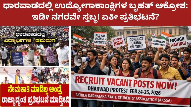 ಧಾರವಾಡದಲ್ಲಿ ಉದ್ಯೋಗಾಕಾಂಕ್ಷಿಗಳ ಬೃಹತ್ ಆಕ್ರೋಶ