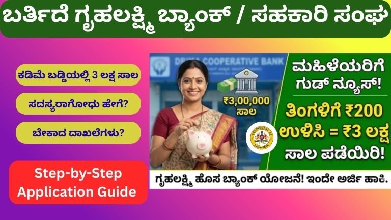 ಬರ್ತಿದೆ ಗೃಹಲಕ್ಷ್ಮಿ ಬ್ಯಾಂಕ್ ಸಹಕಾರಿ ಸಂಘ