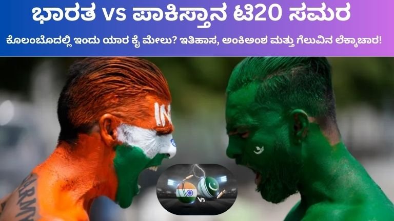 ಭಾರತ vs ಪಾಕಿಸ್ತಾನ ಟಿ20 ಸಮರ