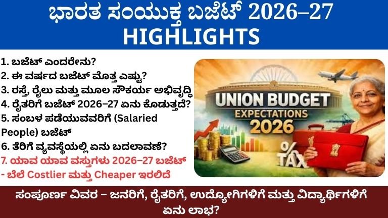 ಭಾರತ ಸಂಯುಕ್ತ ಬಜೆಟ್ 2026–27 HIGHLIGHTS