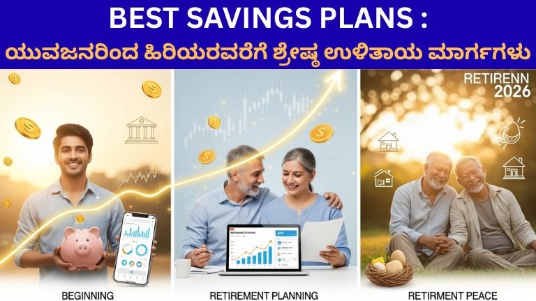 ಯುವಜನರಿಂದ ಹಿರಿಯರವರೆಗೆ ಶ್ರೇಷ್ಠ ಉಳಿತಾಯ ಮಾರ್ಗಗಳು