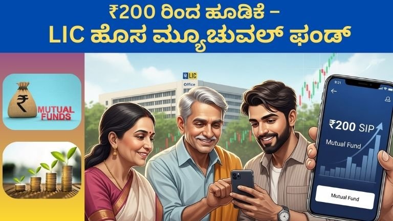 ₹200 ರಿಂದ ಹೂಡಿಕೆ – LIC ಹೊಸ ಮ್ಯೂಚುವಲ್ ಫಂಡ್